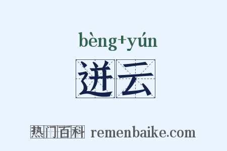 迸云是什么意思的图片